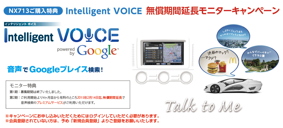 NX713 Intelligent VOICEモニターキャンペーン