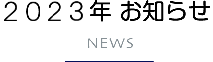 お知らせ 2023年 お知らせ 2023年