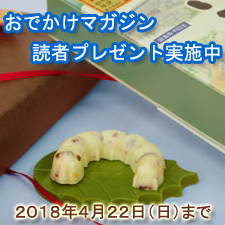 おでかけマガジン読者プレゼント