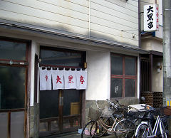 大黒亭本店