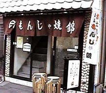 錦本店