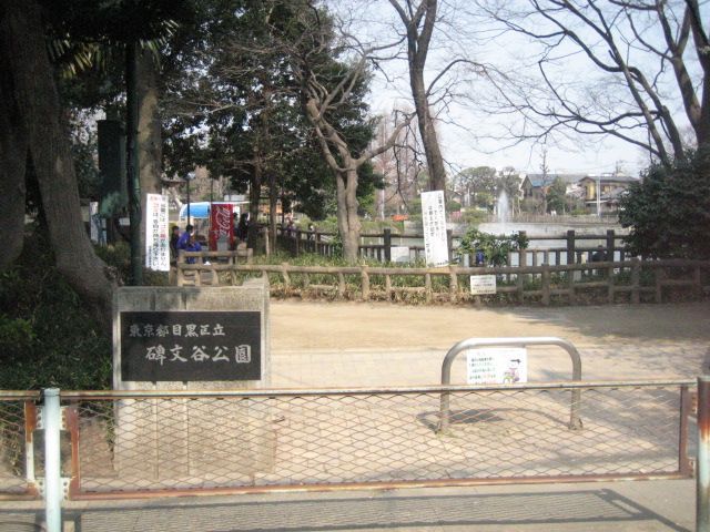 碑文谷公園