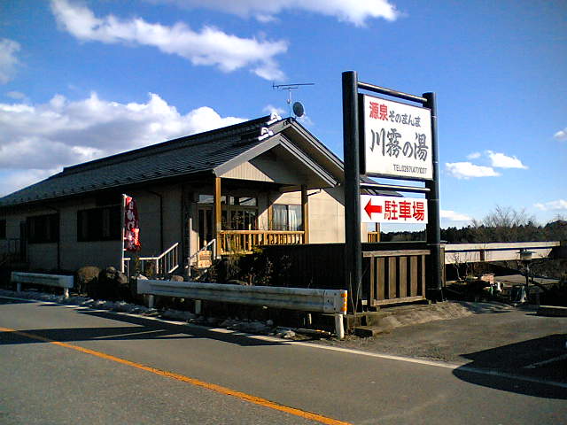 川霧の湯