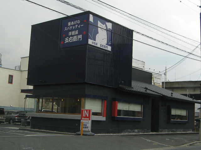 洋麺屋　五右衛門