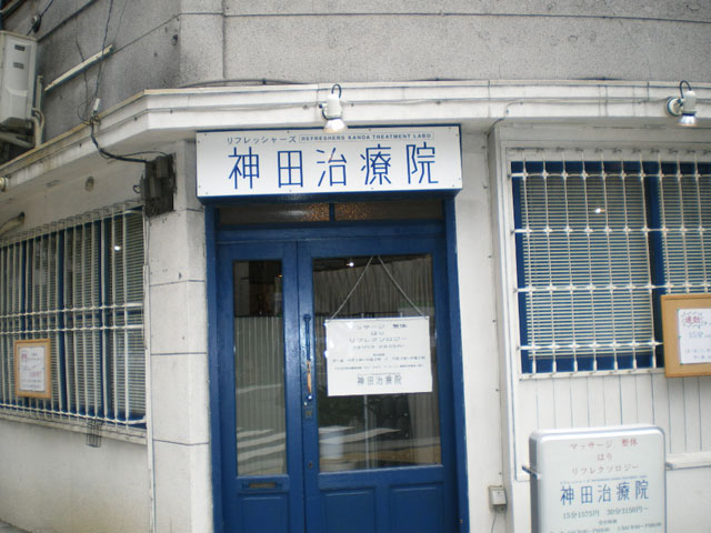 神田治療院