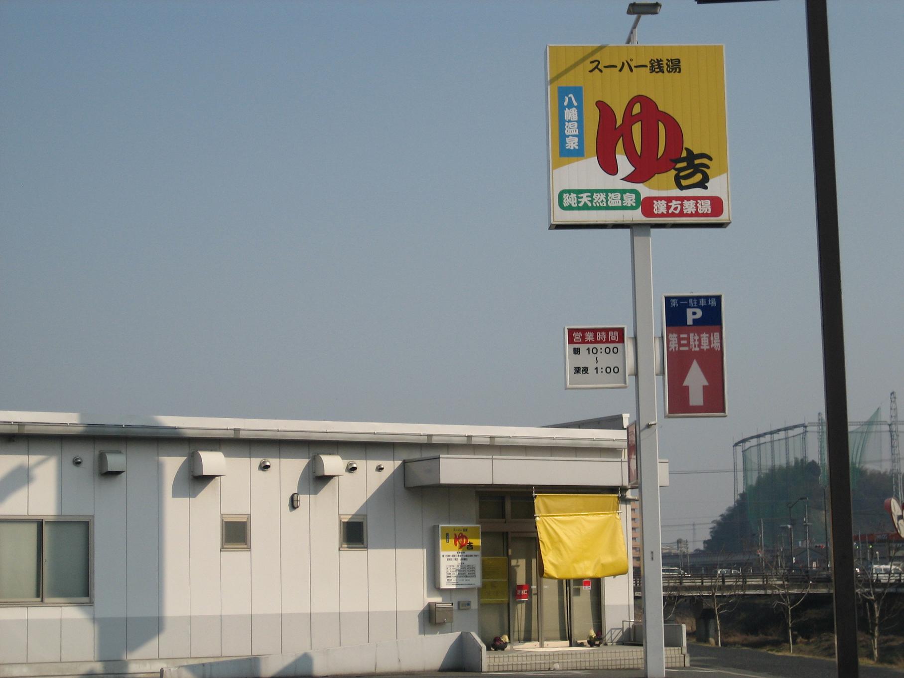 スーパー銭湯　八幡温泉　ゆ吉