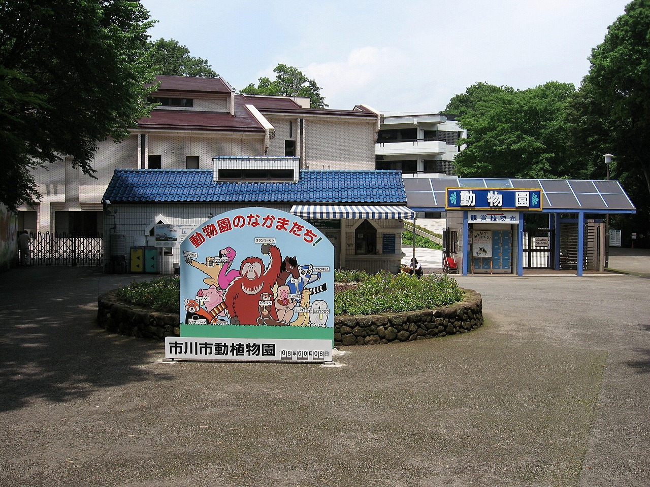 市川市動植物園