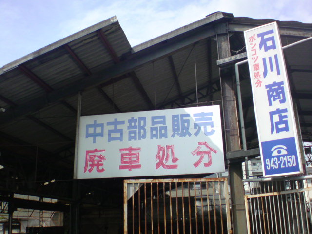 石川商店 自動車解体 中古部品販売