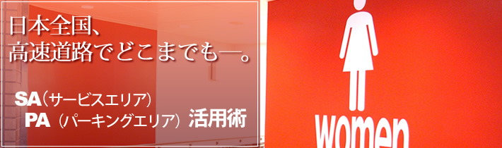 日本全国、高速道路でどこまでもー。SA(サービスエリア)PA（パーキングエリア）活用術