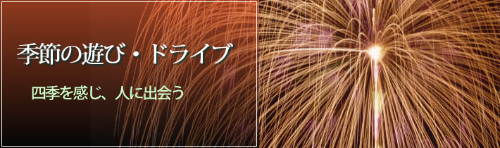 季節の遊び・ドライブ 四季を感じ、人に出会う