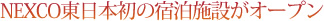 NEXCO東日本初の宿泊施設がオープン