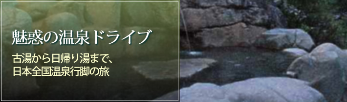 魅惑の温泉ドライブ古湯から日帰り湯まで、日本全国温泉行脚の旅