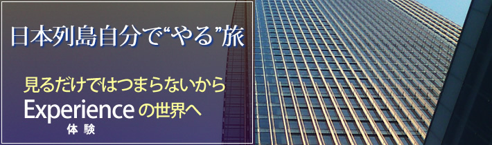 日本列島自分で"やる"旅見るだけではつまらないからExperienceの世界へ体験