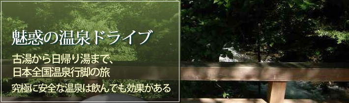 魅惑の温泉ドライブ古湯から日帰り湯まで、日本全国温泉行脚の旅