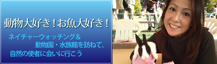 動物大好き！お魚大好き！ネイチャーウォッチング＆動物園・水族館を訪ねて。自然の使者に会いに行こう