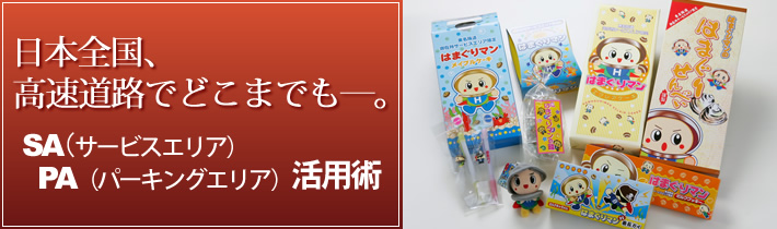 日本全国、高速道路でどこまでもー。SA(サービスエリア)PA（パーキングエリア）活用術