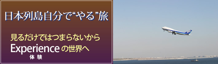 日本列島自分で"やる"旅 見るだけではつまらないから Experienceの世界へ体験