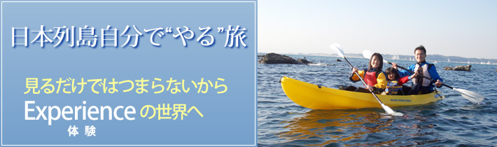 日本列島自分で"やる"旅 見るだけではつまらないから Experienceの世界へ体験