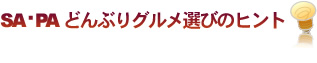 SA・PAどんぶりグルメ選びのヒント