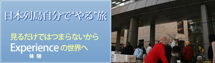 日本列島自分で"やる"旅 見るだけではつまらないから Experienceの世界へ体験