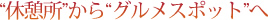 “休憩所”から“グルメスポット”へ