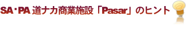 SA・PA道ナカ商業施設「Pasar」のヒント