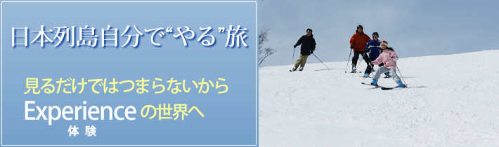 日本列島自分で"やる"旅 見るだけではつまらないから Experienceの世界へ体験