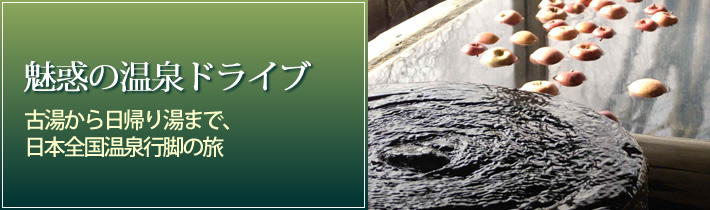 魅惑の温泉ドライブ古湯から日帰り湯まで、日本全国温泉行脚の旅