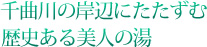 千曲川の岸辺にたたずむ歴史ある美人の湯