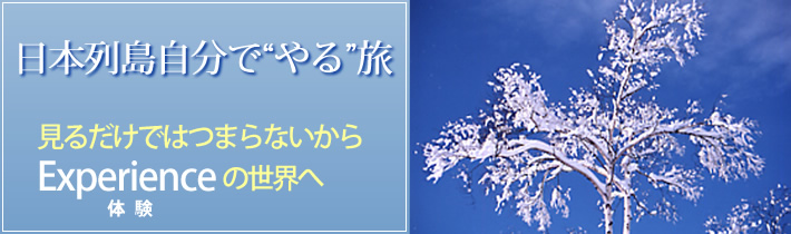 日本列島自分で"やる"旅 見るだけではつまらないから Experienceの世界へ体験