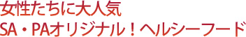 女性たちに大人気SA・PAオリジナル！ヘルシーフード