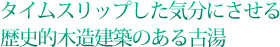 タイムスリップした気分にさせる歴史的木造建築のある古湯