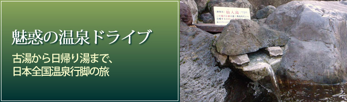 魅惑の温泉ドライブ古湯から日帰り湯まで、日本全国温泉行脚の旅