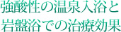 強酸性の温泉入浴と岩盤浴での治療効果