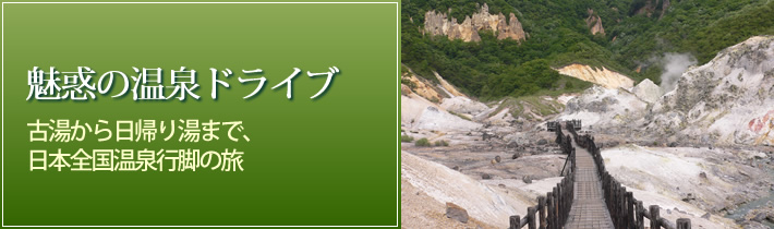 魅惑の温泉ドライブ古湯から日帰り湯まで、日本全国温泉行脚の旅