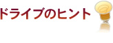 ドライブのヒント