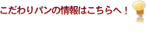 こだわりパンの情報はこちらへ！