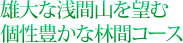 雄大な浅間山を望む 個性豊かな林間コース