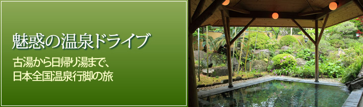 魅惑の温泉ドライブ古湯から日帰り湯まで、日本全国温泉行脚の旅