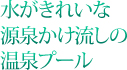 水がきれいな源泉かけ流しの温泉プール
