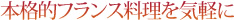 本格的フランス料理を気軽に