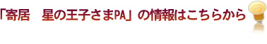 「寄居　星の王子さまPA」の情報はこちらから