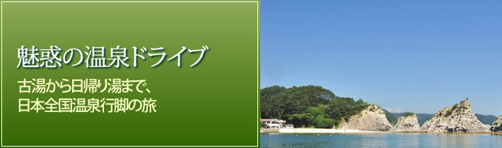 魅惑の温泉ドライブ古湯から日帰り湯まで、日本全国温泉行脚の旅