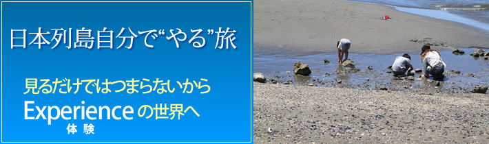 日本列島自分で"やる"旅 見るだけではつまらないから Experienceの世界へ体験