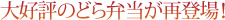 大好評のどら弁当が再登場！