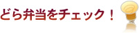 どら弁当をチェック！