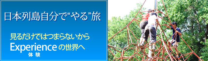 日本列島自分で"やる"旅 見るだけではつまらないから Experienceの世界へ体験