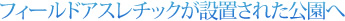 フィールドアスレチックが設置された公園へ