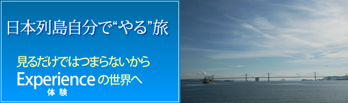 日本列島自分で"やる"旅 見るだけではつまらないから Experienceの世界へ体験