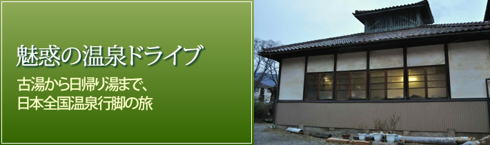 魅惑の温泉ドライブ古湯から日帰り湯まで、日本全国温泉行脚の旅